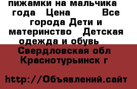 пижамки на мальчика  3года › Цена ­ 250 - Все города Дети и материнство » Детская одежда и обувь   . Свердловская обл.,Краснотурьинск г.